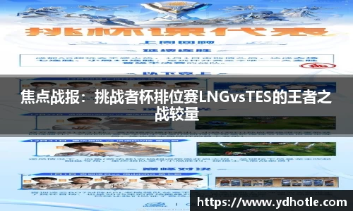 焦点战报：挑战者杯排位赛LNGvsTES的王者之战较量
