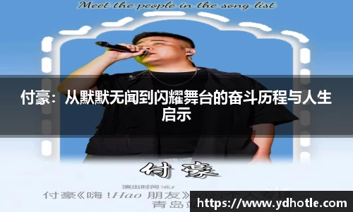 付豪：从默默无闻到闪耀舞台的奋斗历程与人生启示