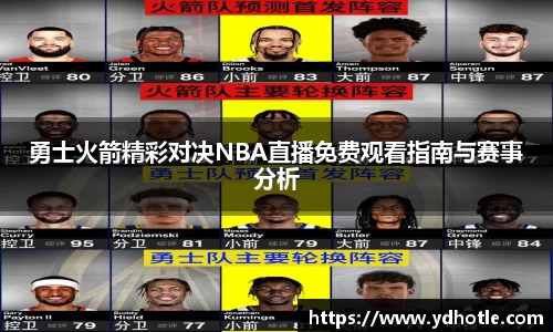 勇士火箭精彩对决NBA直播免费观看指南与赛事分析