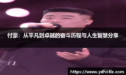 付豪：从平凡到卓越的奋斗历程与人生智慧分享