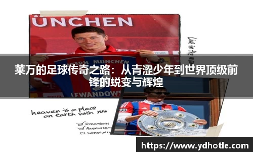 莱万的足球传奇之路：从青涩少年到世界顶级前锋的蜕变与辉煌